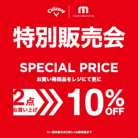 【7/15~7/26】2点まとめ買いで10%OFFキャンペーン!