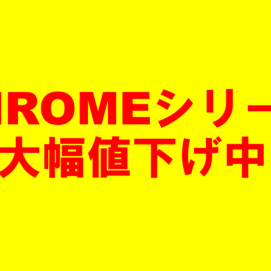 大人気ボール CHROMEシリーズ 大幅値下げ中！！！
