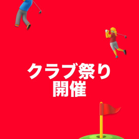 【期間限定】12/25〜1/5  クラブ祭り🎊開催