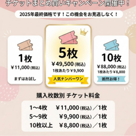 チケット特大セール始まっています！！