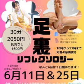 6月も開催！「足裏リフレ」