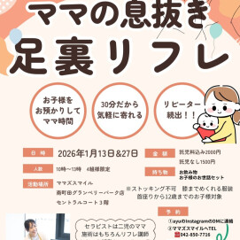 1月も足裏リフレ開催☆