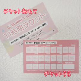 11時間チケットがオススメです！