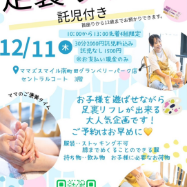 12/11「足裏リフレ」開催!