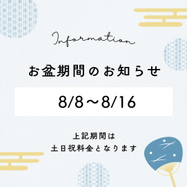 お盆料金のお知らせ