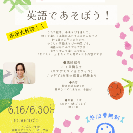 追加開催決定!【英語であそぼう!】0~2歳さん向けイベントのお知らせ