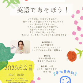 【英語であそぼう！】0~2歳さん向けイベントのお知らせ