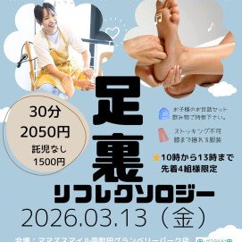 ３月も足裏リフレ開催☆