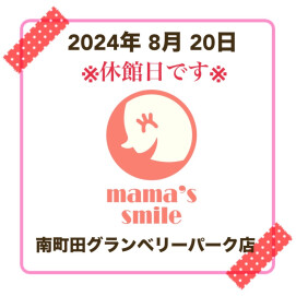 8月20日はグランベリーパーク休館日につきママズスマイルもお休みとなります！