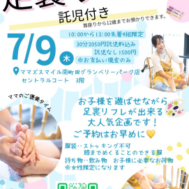 7/9(木)「足裏リフレ」開催します♪
