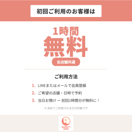 初めての方限定！