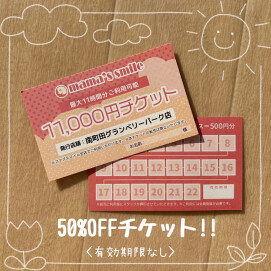 チケットのご利用がオススメです！