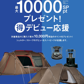 Winter Campaign2026　開催中！