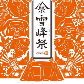 雪峰祭2026　-秋-　開催のお知らせ✨