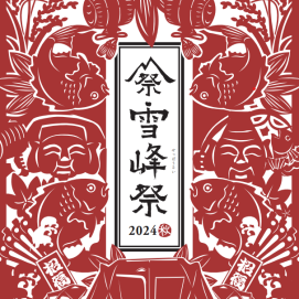 雪峰祭2024　秋　開催のお知らせ