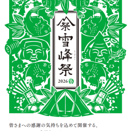 雪峰祭2026　-春-　開催のお知らせ✨