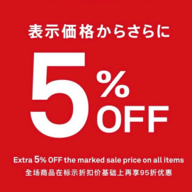 全品5%off