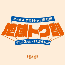 【地域トク割開催（11/22~11/24）！】