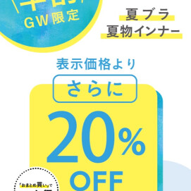 今だけの早割で、夏アイテムをお得に先取り！