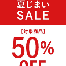  夏じまいセール開催中♪