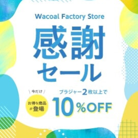 感謝セール実施中〜夏準備は今がおすすめ！〜