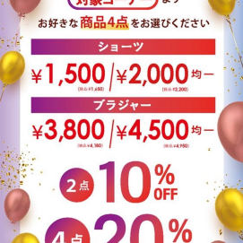 決算セール　対象商品2点10%、4点20%