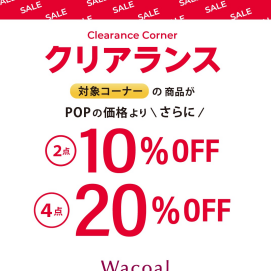 お値下げ商品がさらにお買い得♪