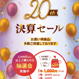 決算セール　くじ引き抽選会開催中！
