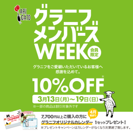 3月13日(月)～3月19日(日)　グラニフメンバーズウィーク開催中！