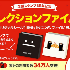 店舗スタンプ1周年記念　コレクションファイル！