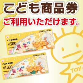 こども商品券使えます💡