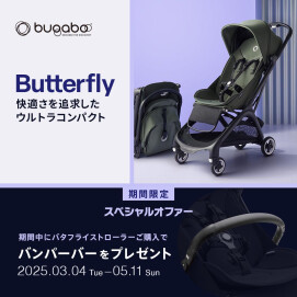 バガブー バタフライ スペシャルオファー実施中✨