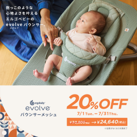 期間限定！ Ergobaby evolve バウンサー メッシュが20％OFF✨