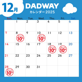 DADWAY12月ポイントカレンダー📅