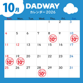 DADWAY10月ポイントカレンダー📅