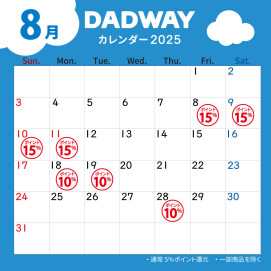 DADWAY8月ポイントカレンダー