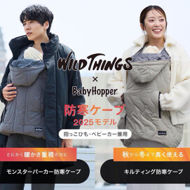 WILD THINGS×BabyHopper🏔 抱っこひも・ベビーカー用の 「防寒ケープ」が今年も登場！