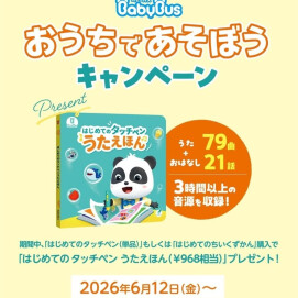 BabyBus おうちであそぼうキャンペーン🐼✨