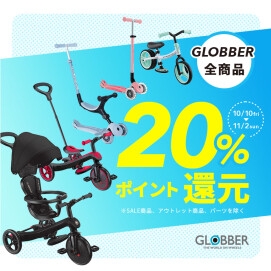 ＼GLOBBER 今だけポイント20％還元 🛴✨／