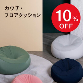 🍁お買い得なAUTUMN SALE開催中です🍁大人気のカウチクッションが期間限定10%OFF‼️