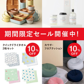 🍁お買い得なAUTUMN SALE開催中です🍁大人気のカウチクッションが期間限定10%OFF‼️