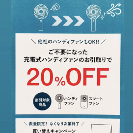 ハンディファン買い替えキャンペーン🚩充電式ハンディファンお引き取りで対象のハンディファンが20%OFF❣️
