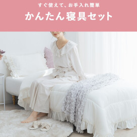 🌸春の新生活おすすめ🌸寝具4点セットが一気に揃うかんたん寝具セット🛌🌙