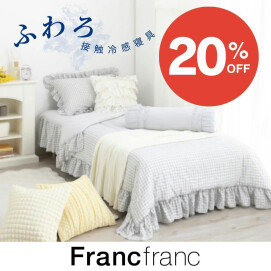 🚩20%OFF🚩Francfrancの優しくひんやり接触冷感寝具🛌🎐
