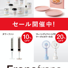 🌻Francfranc 夏のSALE開催中🌻