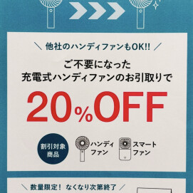ハンディファン買い替えキャンペーン🚩充電式ハンディファンお引き取りで対象のハンディファンが20%OFF❣️