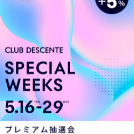 CLUB DESCENTE SPECIAL WEEKスタート！！！