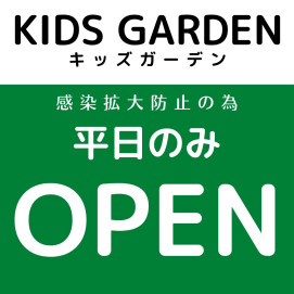 『Kids Gardenは平日のみOPEN』