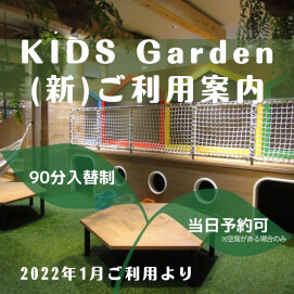 『Kids Garden ご利用案内』