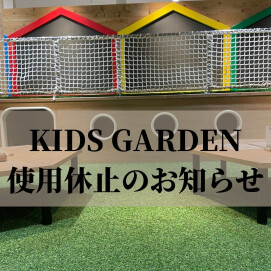 『KIDS GARDEN使用休止のお知らせ』